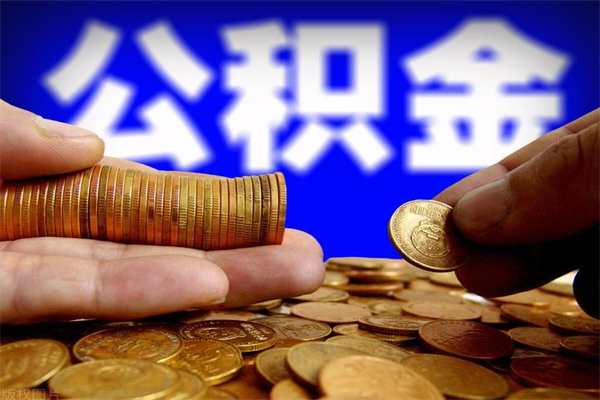 临夏公积金提取单位会知道吗（公积金提取公司会知道吗）