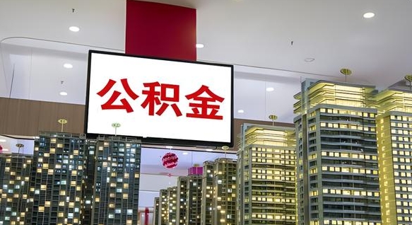 临夏公积金只能打到本人卡上吗（公积金只能本人取出嘛）